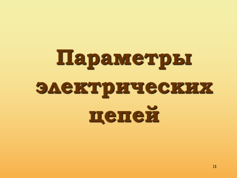 11 Параметры  электрических  цепей